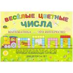 Веселые цветные числа (приложение)