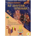 На золотом крыльце... (приложение)