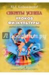 Коджаспиров Юрий Георгиевич Секреты успеха уроков физкультуры [Уч-метод.пос]