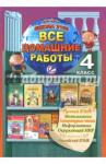 Новикова К. Ю. ВДР 4кл по рус.яз.,лит.чт,мат.,инф,окр.миру, англ.