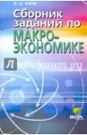 Ким Игорь Александрович Сборник заданий по макроэкономике 10-11кл