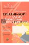 Кавтрев Александр Федорович Креатив-бой: как его провести [Метод.пос.]