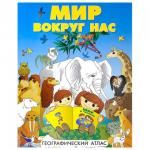 Атлас детский географический А4 "Мир вокруг нас", 72 стр, ОСН1234129