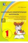 Барылкина Лидия Петровна Окруж. мир 1кл Контр.-изм. матер. в форме тестов