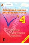 Беденко Марк Васильевич Формируем навыки смыслового чтения 4кл ФГОС НОО