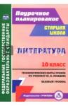 Бахтиярова Людмила Раисовна Литература 10кл Лебедев/Технологич.карты Базов.ур.