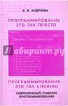 Андреева Елена Владимировна Программирование - это так просто.- это так сложно
