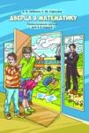Дверца в математику. Увлекательный кружок для 3––4 классов.