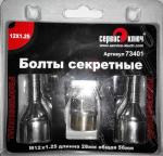 Болты (комплект 4 шт.) М12*1,25  длина 28 мм, общая 56 мм new