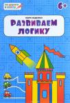Беденко М.В. ПДШ. Развиваем логику: тетрадь для детей 6-7 лет. ФГОС