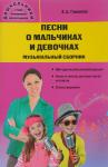 Гомонова Е.А. Дошк. Песни о мальчиках и девочках: музыкальный сборник