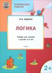 Беденко М.В. УМ Развивающие задания. Логика 2+. ФГОС