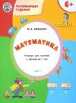 Беденко М.В. УМ Развивающие задания. Математика 6+. ФГОС