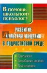 Рудякова Оксана Николаевна Развитие культуры общения в подростковой среде