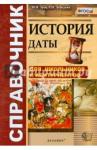 Лебедева Рената Николаевна Справочник. История. Даты (бол)