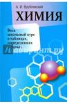 Врублевский Александр Иванович Химия. Весь школьный курс в таблицах, определениях
