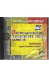 CD Логопедические упражнения,игры,занятия