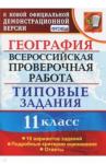 Барабанов Вадим Владимирович ВПР География 11кл. 10 вариантов. ТЗ