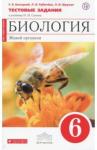 Багоцкий Сергей Владимирович Биология. Жив. орг. 6кл [Тест.зад.] красн. Вертик.