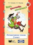 Врун, фантазер, мечтатель? Литературное чтение. 2 класс. Тетрадь №2. Рабочая тетрадь для общеобразовательных учреждений