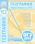 География. Подготовка к ОГЭ в 2018 году. Диагностические работы