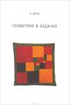 Геометрия в задачах