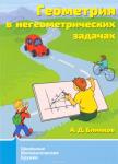 Геометрия в негеометрических задачах.