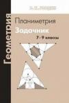 Геометрия. Планиметрия. 7–9 классы (7-е, стереотипное)