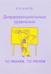Дифференциальные уравнения: то решаем, то рисуем (3-е, стереотипное)