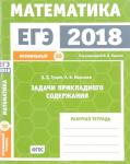 ЕГЭ 2018. Математика. Задачи прикладного содержания. Задача 10 (профильный уровень). Рабочая тетрадь.