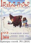 Журнал Квантик 2018