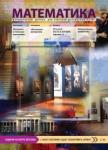 Журнал Математика 2017