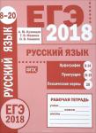 ЕГЭ 2018. Русский язык. Орфография (задания 8—14). Пунктуация (задания 15—19). Лексические нормы (задание 20). Рабочая тетрадь.