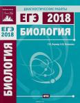 Биология. Подготовка к ЕГЭ в 2018 году. Диагностические работы