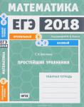 ЕГЭ 2018. Математика. Простейшие уравнения. Задача 5 (профильный уровень). Задачи 4 и 7 (базовый уровень). Рабочая тетрадь.