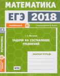ЕГЭ 2018. Математика. Задачи на составление уравнений. Задача 11 (профильный уровень). Рабочая тетрадь.