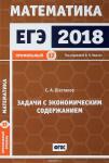 ЕГЭ 2018. Математика. Задачи с экономическим содержанием. Задача 17 (профильный уровень).