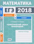 ЕГЭ 2018. Математика. Геометрический смысл производной. Задача 7 (профильный уровень). Задача 14 (базовый уровень). Рабочая тетрадь.