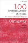 Olympway. 100 олимпиадных заданий по английскому языку.