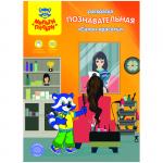 Раскраска A4, Мульти-Пульти Познавательная: Салон красоты, 16 стр.,  с наклейками, РА_15235