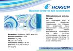 Однодневные линзы HORIEN