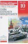 Миронов Сергей Константинович ОБЖ 10кл [Тетр. д/оц. кач. зн.] Вертикаль