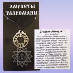 Амулет NNSAM-31 Славянский СЕМИЦВЕТИК, металл.