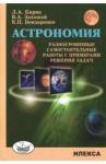 Бондаренко Константин Петрович Астрономия [Разноур самост.работы с примерами]