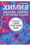 Врублевский Александр Иванович Химия. Анализ, синтез и расч. зад. для подг. к ЕГЭ