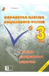 Беденко Марк Васильевич Формируем навыки смыслового чтения 3кл ФГОС НОО