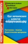 Карандашев Виктор Николаевич Курс комплексного развития младшего школьника