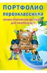Портфолио первоклассн. [Книга-вкладыш]