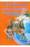 Портфолио третьеклассника [Книга-вкладыш]