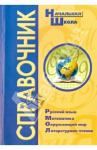 Савельева Л. В. Справочник для начальной школы